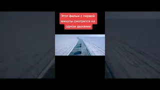 Этот фильм с первой минуты смотрится на одном дыхание 🍿