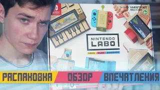 Распаковка Nintendo Labo: Хорош ли картон за 5К?!