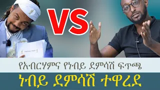 ነብይ ደምሳሽ ተዋረደ | የአብርሃምና ነብይ ደምሳሽ ፍጥጫ #donkey #seyfuonebs #reactionvideo #wechewgud #yonimagna #fyg