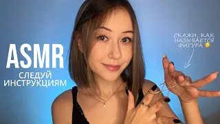 АСМР Следуй Моим Указаниям | ASMR Follow My Instructions