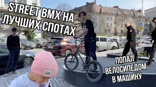 ВЕЛОСИПЕД УЛЕТЕЛ В МАШИНУ ВО ВРЕМЯ STREET BMX | КОНФЛИКТ С ПОЛИЦЕЙСКИМИ ЗА ШАПКУ ННХ | BMX | БМХ