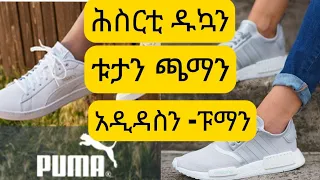 ጹቡቑ ን ሑሱሩን ጫማ ቱታን ናይ አዲዳስን  ፑማን # Factory outlet Adidas and Puma Herzogenaurach Erlangen