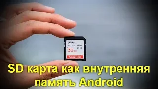 SD карта как внутренняя память Android