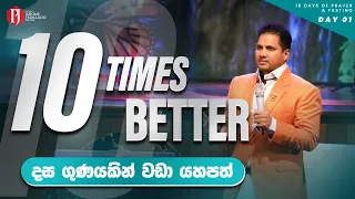 10 Times Better | දස ගුණයකින් වඩා යහපත් with Prophet Jerome Fernando