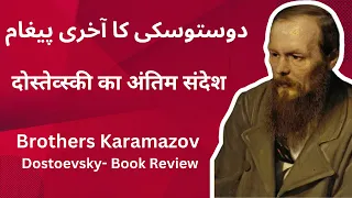 Dostoevsky - Brothers Karamazov - Summary and Analysis (Urdu/Hindi)