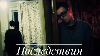 Последствия (2019)