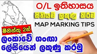 O/L History Map Marking | ලේසියෙන් ලංකාවේ ගංඟා ලකුණු කරමු |  Grade 6-11 ඉතිහාසය සිතියම්