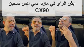 ايش الرأي في مازدا سي اكس تسعين
CX90