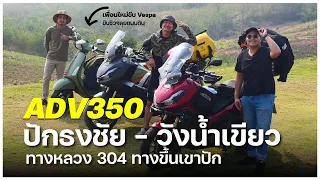 ADV350 "ปักธงชัย - วังน้ำเขียว" ถนนหมายเลข 304 ขึ้นเขาปักไหวรึเปล่า #adv350