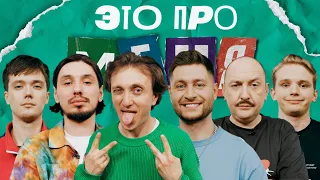 Это про меня! #18 | Денис Дорохов х DAVA