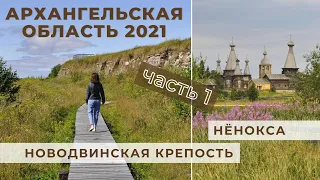 Русский Север 2021 - часть 1. Архангельская область.