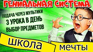 КОРОЧЕ ГОВОРЯ, ШКОЛА МЕЧТЫ!!! Какой должна быть идеальная школа? (УНИКАЛЬНАЯ СИСТЕМА)