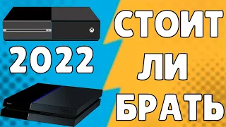 СТОИТ ЛИ ПОКУПАТЬ XBOX ONE ИЛИ PS 4 В 2022 ГОДУ? | XBOX ONE & PS 4 2022