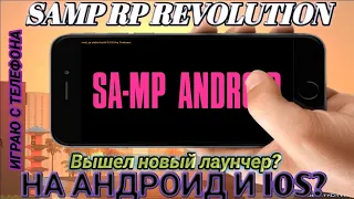 ИГРА в GTA SAMP RP REVOLUTION на ТЕЛЕФОН! КАК СКАЧАТЬ и УСТАНОВИТЬ? ИГРАТЬ на ЛЮБОМ СЕРВЕРЕ САМП!