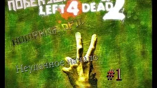 Left 4 Dead 2 №1-Неудачное Начало.