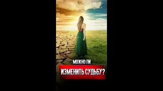 Можно ли изменить судьбу?