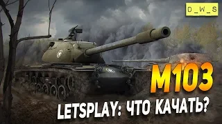 M103 - LetsPlay - что качать? | D_W_S | Wot Blitz