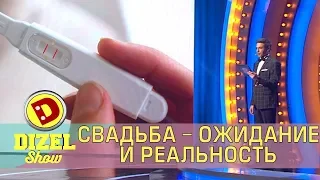 Свадьба – ожидание и реальность Дизель шоу | Дизель cтудио