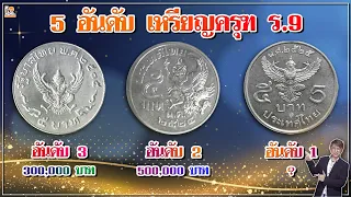 5อันดับ เหรียญครุฑรัชกาลที่9 นักสะสมเล่นกัน100,000ยันหลัก1,000,000