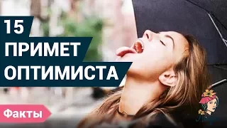 15 примет, которые внушают оптимизм. Позитивное мышление - это здорово!