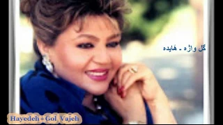 Hayedeh - Gol Vajeh گل واژه ـ هٔایده