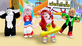 เมื่อพวกเราไปเล่นสวนน้ำ 🏖️ 🌈🍉 Roblox WaterPark Splash World