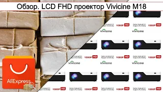 Обзор. LCD FHD проектор Vivicine M18 | #Обзор