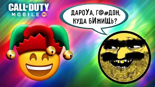 ЭТИ ТОКСИКИ ПОДНИМУТ ТЕБЕ НАСТРОЕНИЕ / CALL OF DUTY MOBILE BR