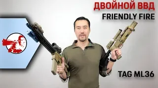 Двойной ВВД. Friendly Fire + TAG ML36