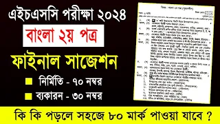 এইচএসসি ২০২৪ বাংলা ২য় পত্র সাজেশন | HSC 2024 Bangla 2nd Paper Suggestion | HSC Bangla 2nd Paper 2024