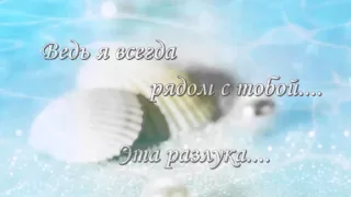 Я жду тебя, Любимый!