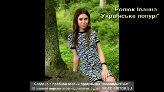 Іванна Ролюк - "Попурі українських народних пісень" (Cover)