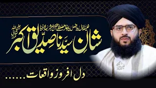 Siddique akbar conference |Mufti Samar Abbas Qadri Attari|New Bayan 2022|Al Madina Tv|24 Jan2022