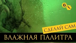 Сделай сам: влажная палитра @Gexodrom