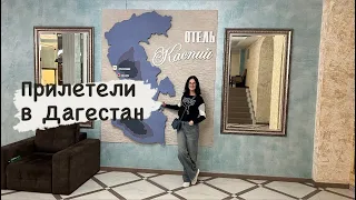 Летим в Дагестан, отель Каспий в Махачкале.