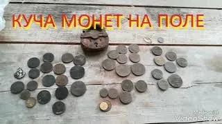 Монетное поле! Много империи и куча эмоций))