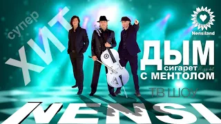 NENSI / Нэнси - Ментоловая Феерия в Субботний Вечер ( Official YouTube Show Music ) 2024