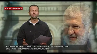 У Коломойського серйозні проблеми, Чесна політика, @Leshchenko.Ukraine