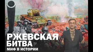 Ржевская битва: миф и реальность