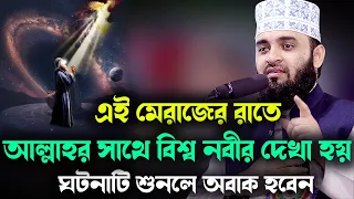 এই মেরাজের রাতে আল্লাহর সাথে বিশ্ব নবীর দেখা হয় ঘটনাটি শুনলে অবাক হবেন Mizanur Rahman Azhari Waz