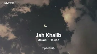 Jah Khalib - Искал - Нашел ( Speed up )