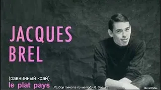 Jacques Brel. «Le plat pays» (Равнинный край).