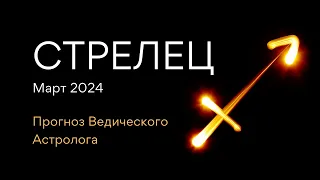 СТРЕЛЕЦ гороскоп на МАРТ 2024 и ЛУННОЕ ЗАТМЕНИЕ от Астролога Джйотиш/ Проводника ЛИЛА - ЭЛЕН ДЕКАНЬ