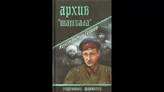 Архив Шамбала - Константин Гурьев