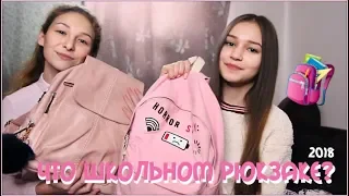 ЧТО В МОЕМ ШКОЛЬНОМ РЮКЗАКЕ//ПЕНАЛЕ?