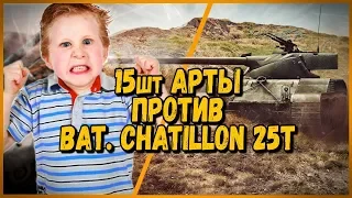 15 ШКОЛЬНИКОВ на АРТЕ ПРОТИВ Билли на Bat Chatillon 25t | WoT
