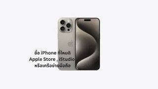 ซื้อ iPhone15 ที่ไหนดีระหว่าง Apple Store กับ iStudio