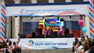 Шоу группа Эксклюзив День молодежи Белгород 27.06.2013