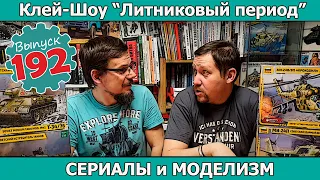 Сериалы и Моделизм | Клей-шоу "Литниковый Период (Выпуск #192)