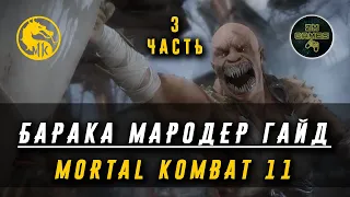 БАРАКА МАРОДЕР ГАЙД   MORTAL KOMBAT 11 Часть 3 Комбо, KB, FB, удары, серии, тактика. ZM GAMES